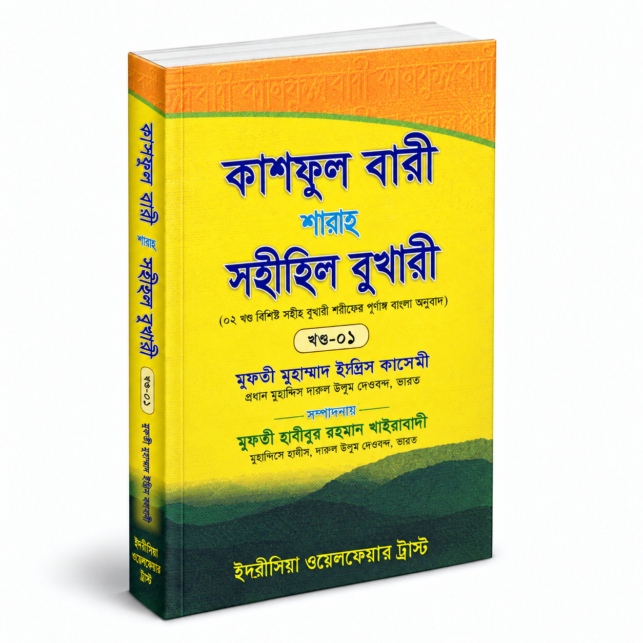 কাসফুল বারী ১ম খণ্ড